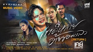 คอร์ดเพลง เขาดีหลาย อ้ายยอมเลว [ Return ]