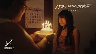คอร์ดเพลง ภาพฉากสุดท้าย (Still)