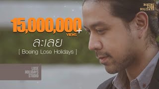 คอร์ดเพลง ละเลย (No Care) - Boeing Lose Holidays