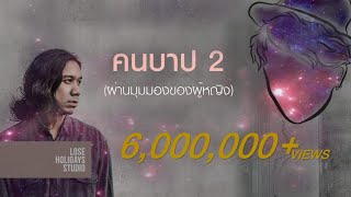 คอร์ดเพลง คนบาป 2 - Boeing Lose Holidays ft.Mr.Buatong