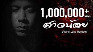 คอร์ดเพลง สาวน้อย (tragedy) - Boeing Lose Holidays