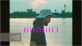 คอร์ดเพลง คนติดยา (Addict) - Boeing Lose Holidays