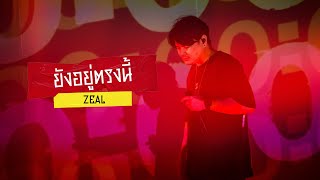 คอร์ดเพลง ยังอยู่ตรงนี้