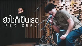 คอร์ดเพลง ยังไงก็เป็นเธอ