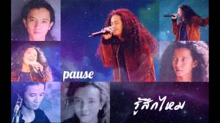 คอร์ดเพลง รู้สึกไหม