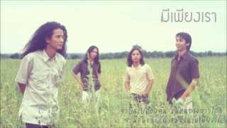 คอร์ดเพลง มีเพียงเรา