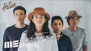 คอร์ดเพลง ประโยคสุดท้าย - PAUSE (พอส)