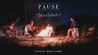 คอร์ดเพลง ไม่เคยไม่คิดถึง
