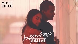 คอร์ดเพลง ของตายในมือเธอ - BANKK CASH