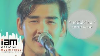 คอร์ดเพลง แค่ฝันได้ไหม - สงกรานต์