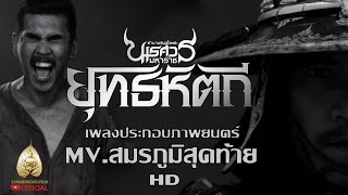 คอร์ดเพลง สมรภูมิสุดท้าย - สงกรานต์