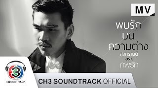 คอร์ดเพลง พบรักบนความต่าง