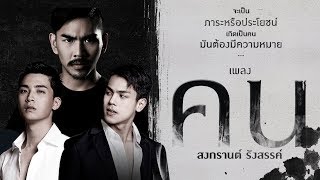 คอร์ดเพลง คน