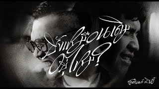 คอร์ดเพลง ยังเหมือนเดิมอยู่ไหม - สงกรานต์ ft.โจอี้ ภูวศิษฐ์