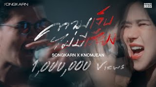 คอร์ดเพลง ความเจ็บไม่มีเสียง