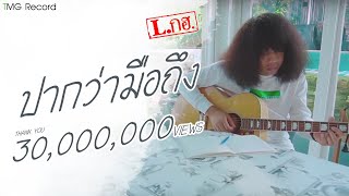 คอร์ดเพลง ปากว่ามือถึง - L.กฮ.