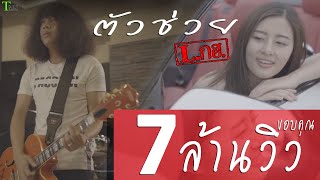 คอร์ดเพลง ตัวช่วย - L.กฮ.