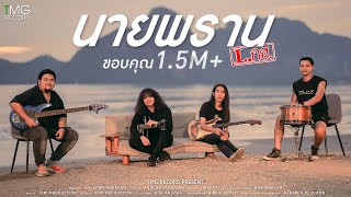 คอร์ดเพลง นายพราน