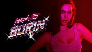 คอร์ดเพลง เธอเท่านั้น - บุรินทร์ บุญวิสุทธิ์