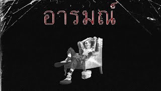 คอร์ดเพลง อารมณ์ - แจ๊ส สปุ๊กนิค
