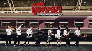 คอร์ดเพลง ผู้ควาย - แจ๊ส สปุ๊กนิค