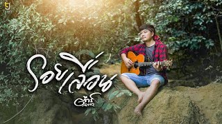 คอร์ดเพลง รอยเลื่อน - ต้าร์ ตจว