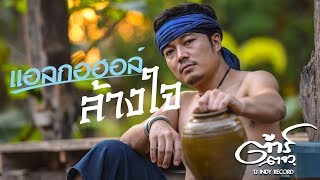 คอร์ดเพลง แอลกอฮอล์ล้างใจ - ต้าร์ ตจว