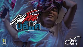 คอร์ดเพลง คนโดนบล็อค - ต้าร์ ตจว