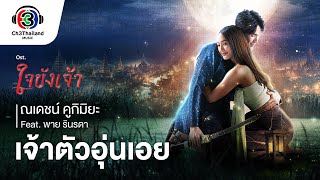คอร์ดเพลง เจ้าตัวอุ่นเอย