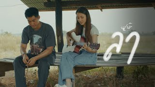 คอร์ดเพลง ลา - นุเน๊ะ ft.BEARING_TH