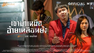 คอร์ดเพลง เขามาเหนือ (อ้ายเหลือหยัง)