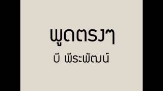 คอร์ดเพลง พูดตรงๆ