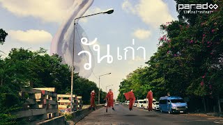 คอร์ดเพลง วันเก่า - PARADOX