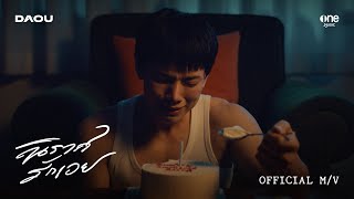 คอร์ดเพลง นิราศรักเอย (FAREWELL)
