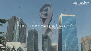 คอร์ดเพลง สาละวนกับการหาของรับประทาน
