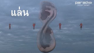 คอร์ดเพลง แล่น