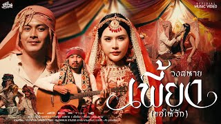 คอร์ดเพลง เพี้ยง(ขอให้รัก) - วงสหาย