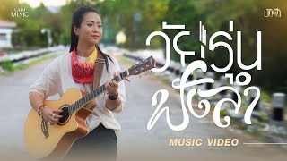คอร์ดเพลง วัยรุ่นฟังลำ - บักฟ้า ชฎาพร