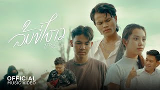 คอร์ดเพลง ลืมบ่ไหว (ລືມບໍ່ໄຫວ) - หยุด สาละวัน