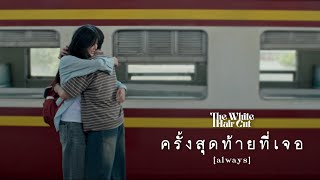 คอร์ดเพลง ครั้งสุดท้ายที่เจอ (always)