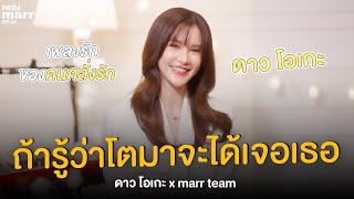 คอร์ดเพลง ถ้ารู้ว่าโตมาจะได้เจอเธอ - ดาว โอเกะ x marr team