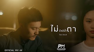 คอร์ดเพลง ไม่มีแม้น้ำตา