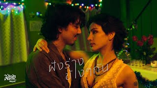 คอร์ดเพลง ฝังร่างข้าง ๆ กัน - เรนิษรา
