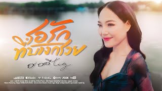 คอร์ดเพลง รอรักที่บางกรวย - อร อรดี