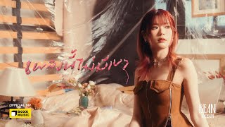 คอร์ดเพลง เพลงนี้ไม่มีเขา - Bean Napason