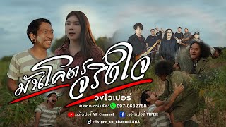 คอร์ดเพลง มันโคตรจริงใจ - วงไวเปอร์ (VIPER)