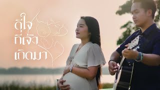 คอร์ดเพลง ดีใจที่เจ้าเกิดมา - มยุรา ft.ดุ่ย เชียงรัมย์