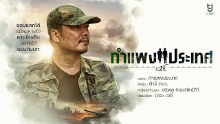 คอร์ดเพลง กำแพงประเทศ - ต้าร์ ตจว