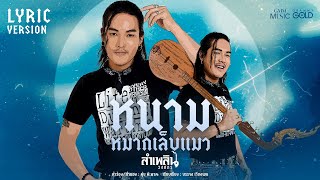 คอร์ดเพลง หนามหมากเล็บแมว