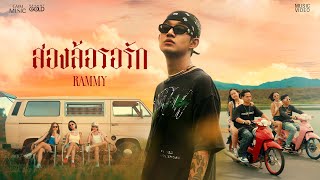 คอร์ดเพลง สองล้อรอรัก - RAMMY